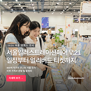 여름 실내 데이트 코엑스 서울일러스트레이션페어V.21 얼리버드 티켓 가격, 관람 동선