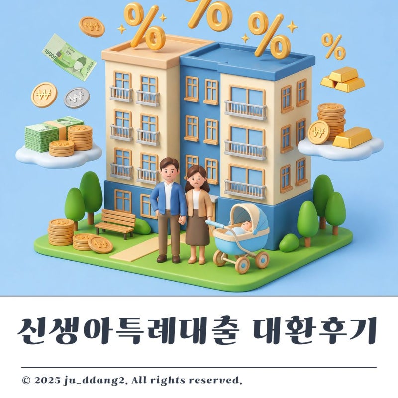 일반 주담대에서 신생아특례 디딤돌대출 갈아탄 후기 총정리