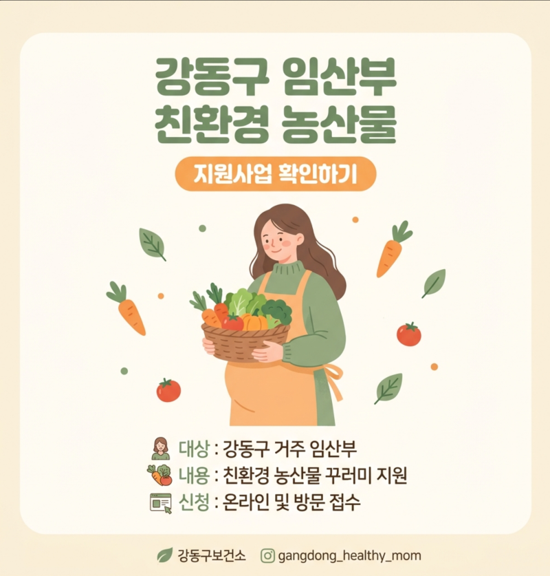강동구 임산부 친환경농산물 24만원, 에코이몰 신청방법 확인하기