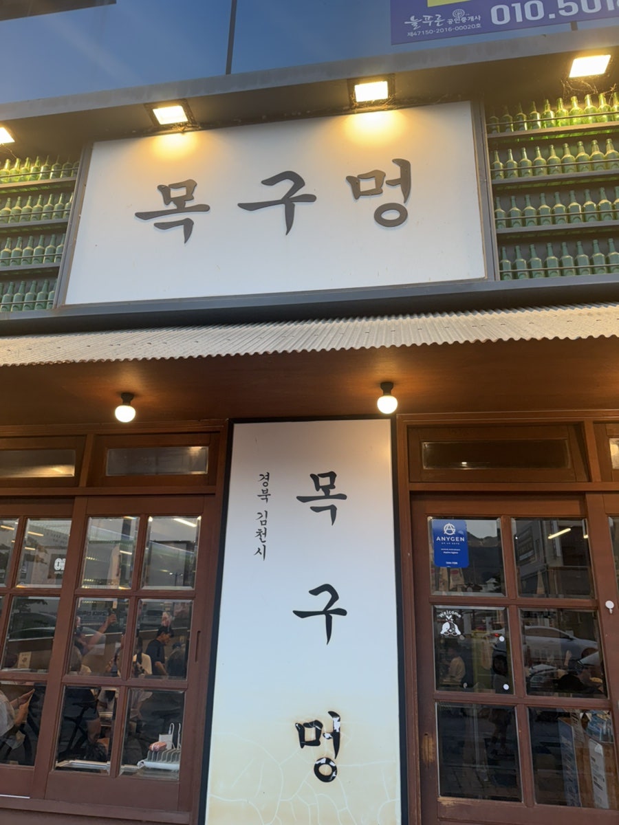 목구멍 김천점 사진 1