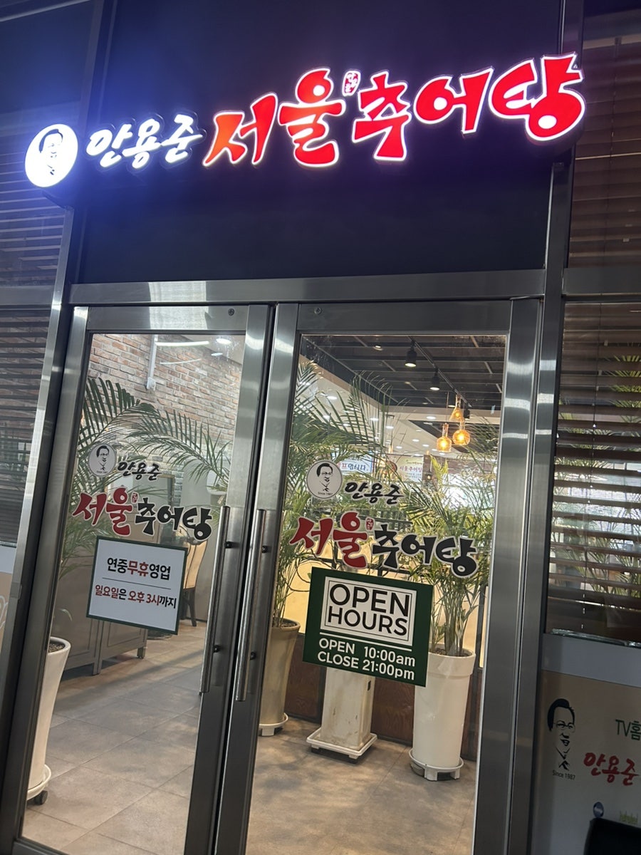 안용준서울추어탕 시화MTV점 사진 2