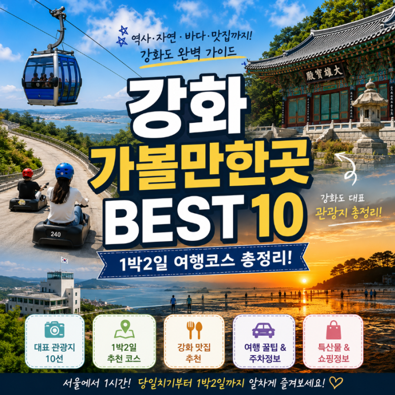 江華島のおすすめ観光スポットBEST 10｜1泊2日旅行コースから代表観光地まで徹底解説