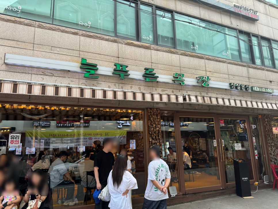 Neulpureunmokjang Jamsilbonjeom photo 1