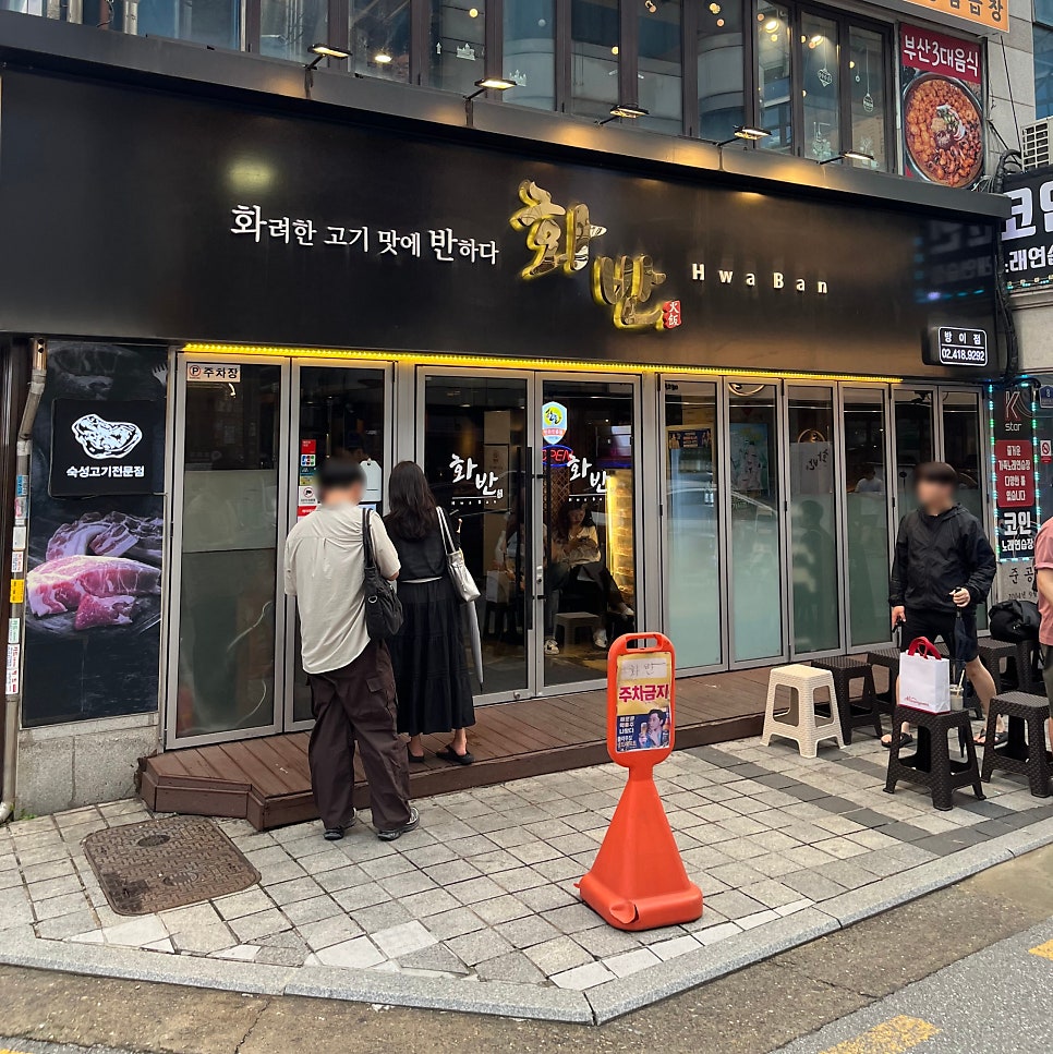 화반 방이점 사진 1