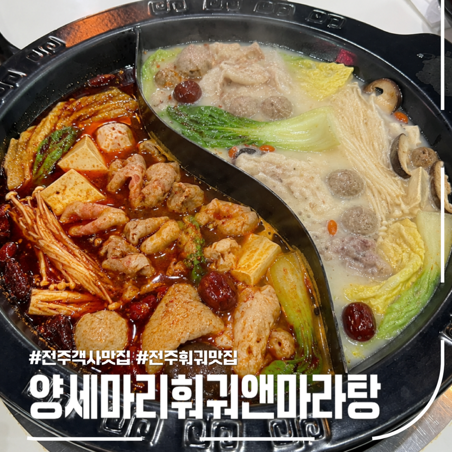 양세마리훠궈앤마라탕 2호점 사진 1