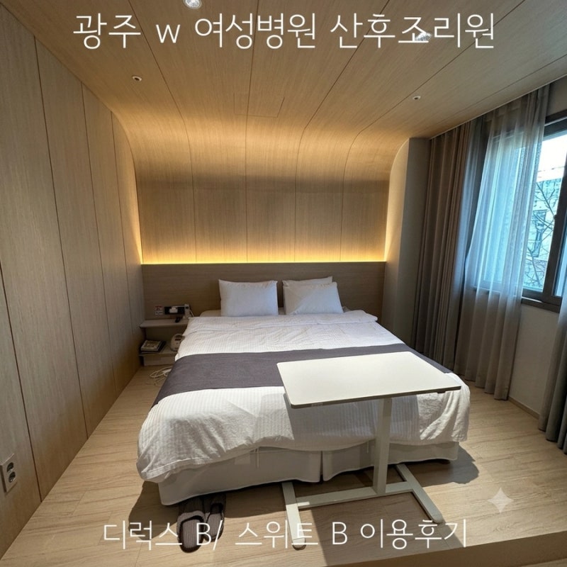 [출산 정보] 광주 W여성병원 산후조리원 - 디럭스B, 스위트B 이용 후기