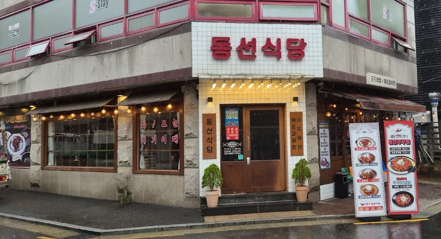 동선식당 사진 2