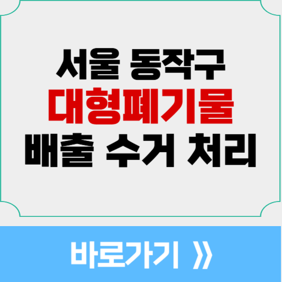 서울 동작구 대형폐기물 배출 수거 처리 방법