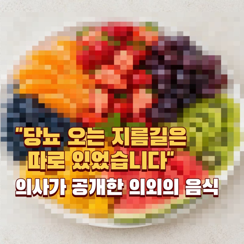 "당뇨 오는 지름길은 따로 있었습니다"… 의사가 공개한 의외의 음식