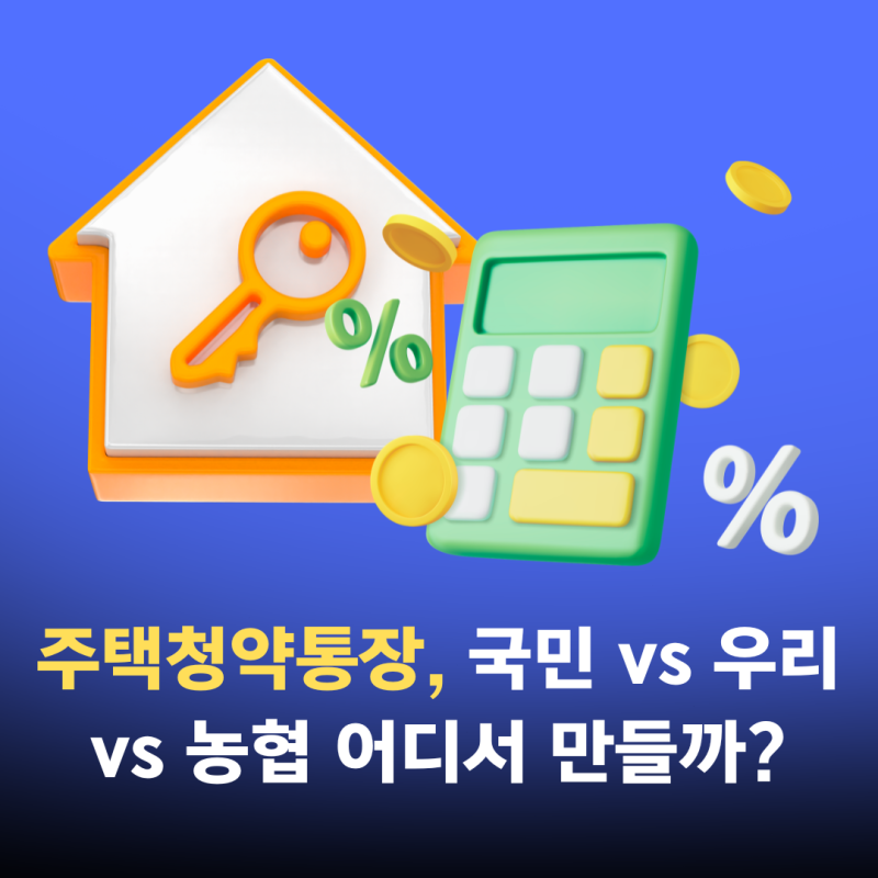 주택청약통장, 국민 vs 우리 vs 농협 어디서 만들까?(근데 은행보다 중요한 게 있어요)