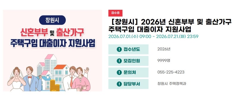 창원시2026년 신혼부부 및 출산가구 주택구입 대출이자 지원사업