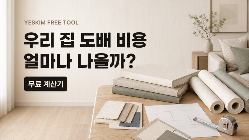 도배 비용 얼마나 들까? 24평·32평 아파트 도배비용 계산