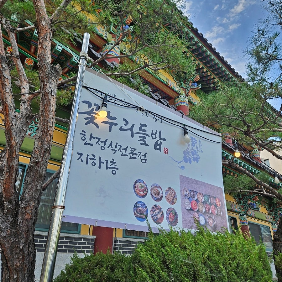 꽃누리들밥 경복궁점 사진 5