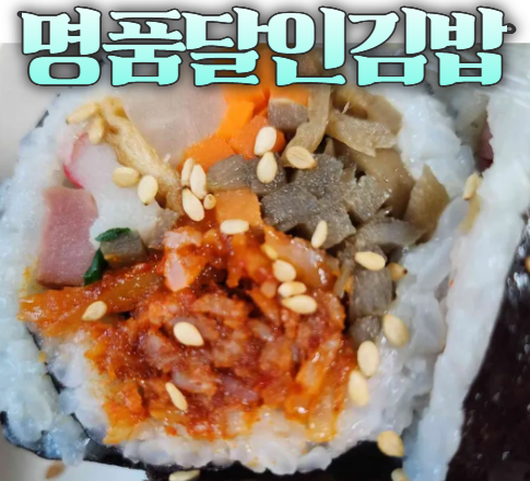 명품달인김밥 반송점 사진 2