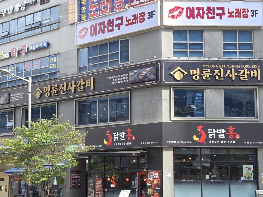 명륜진사갈비 양주옥정점 사진 1
