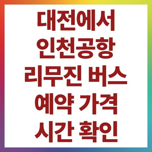 대전에서 인천공항 리무진 버스 예약 가격 시간 확인
