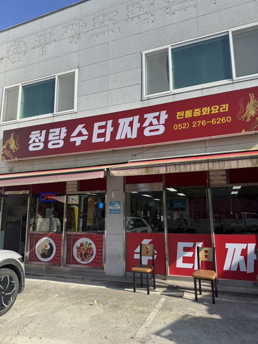 청량수타짜장 사진 1