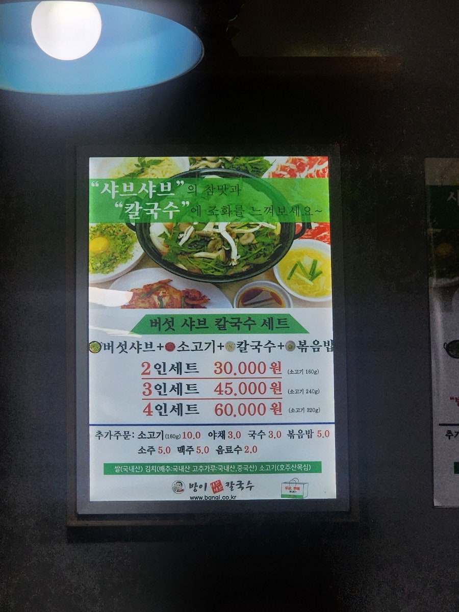 방이샤브샤브칼국수 이노시티점 사진