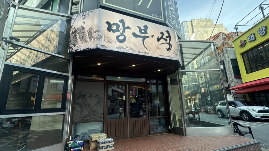 망부석 부평점 사진 2