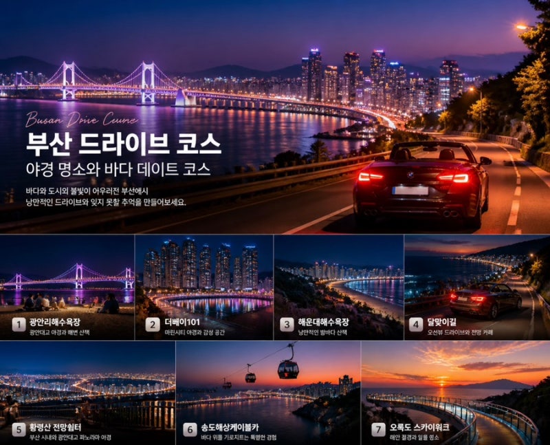 부산 야간 드라이브코스 Best7｜야경 명소와 바다 데이트 코스