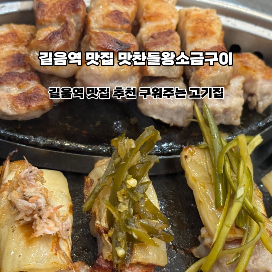 맛찬들왕소금구이 길음점 사진 1