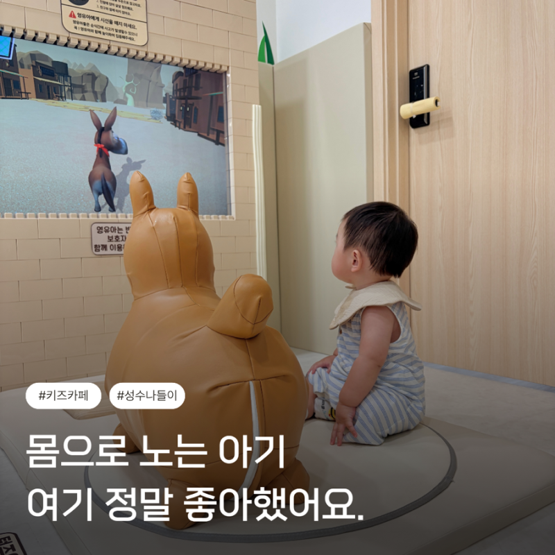 서울 아기랑 갈만한 곳 실내 서울형 키즈카페 성수1가1동점 8개월 아기 이용 후기