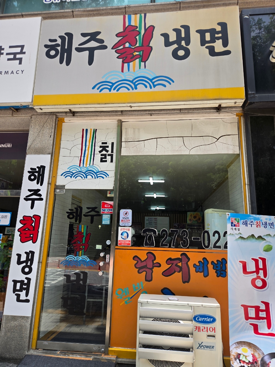 해주칡냉면 사진 1