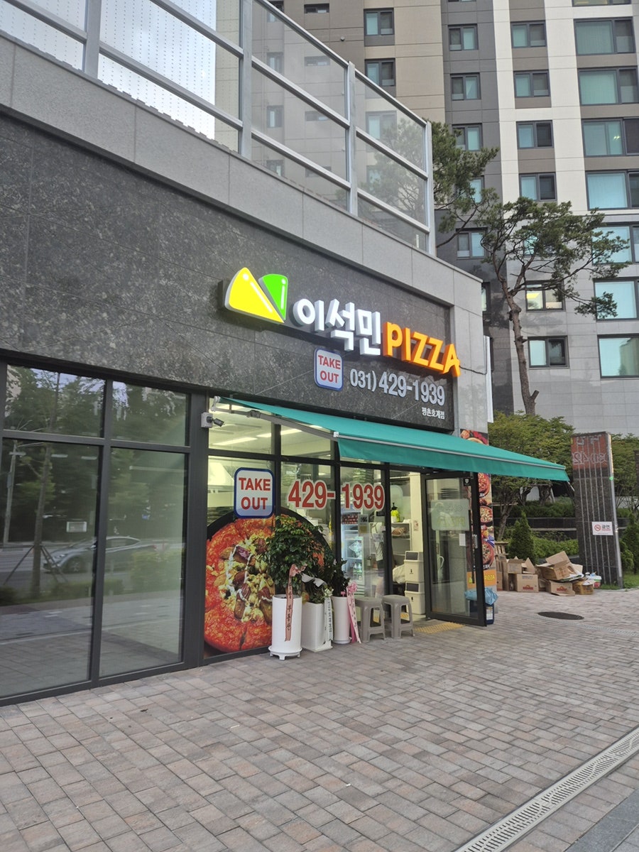 이석민피자 평촌호계점 사진 1