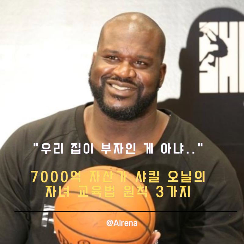 "우리 집이 부자인 게 아냐.." 7000억 자산가 샤킬 오닐의 자녀 교육법 원칙 3가지 (feat. 돈으로 ....