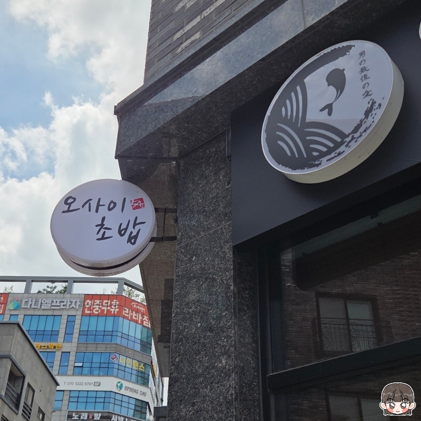 오마카세 오사이초밥 건대본점 사진