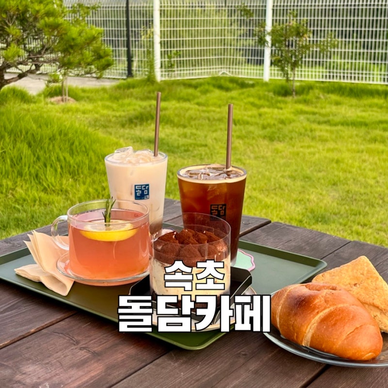 속초 애견동반 카페 넓은 잔디밭이 있는 설악산 뷰맛집 돌담카페