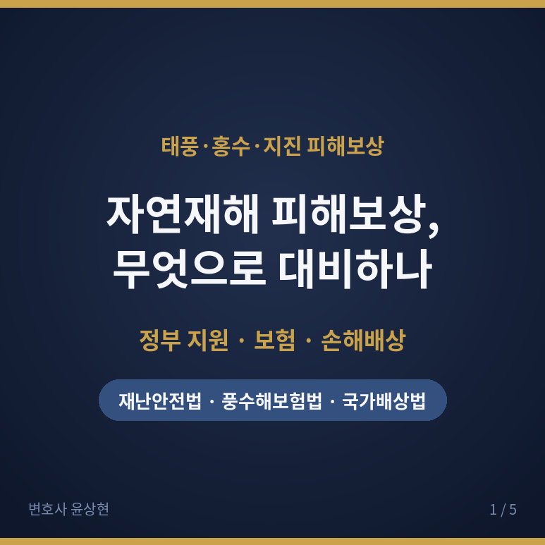 자연재해 피해보상,정부 지원·보험·손해배상 3가지로 대비하세요