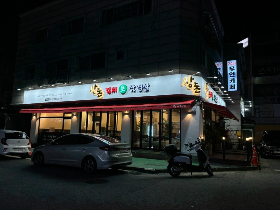 상돈김치생삼겹살 사진 1
