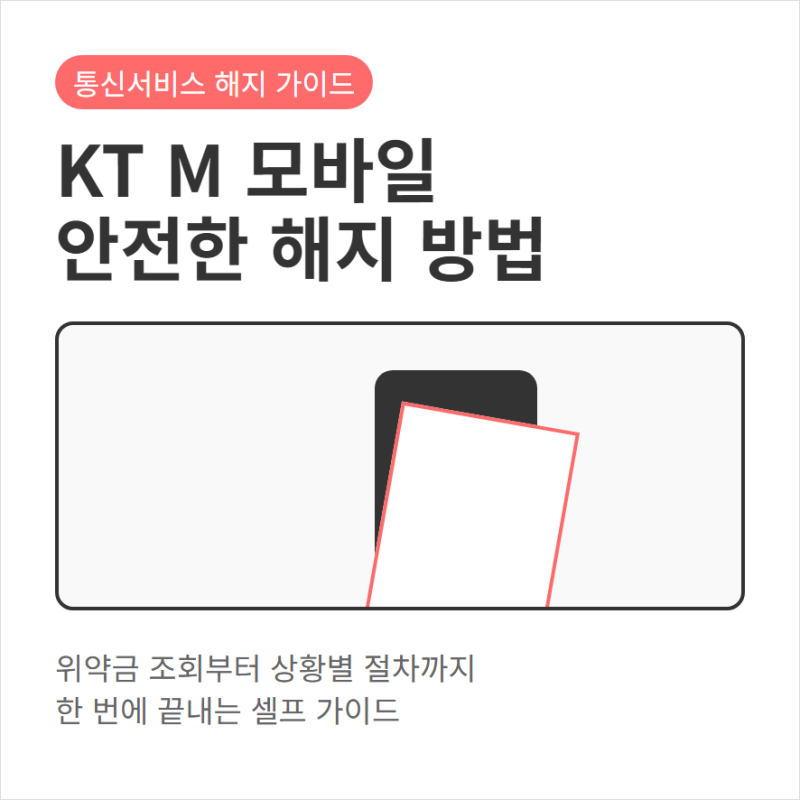 KT M 모바일 해지 신청 방법과 위약금 고객센터 문의