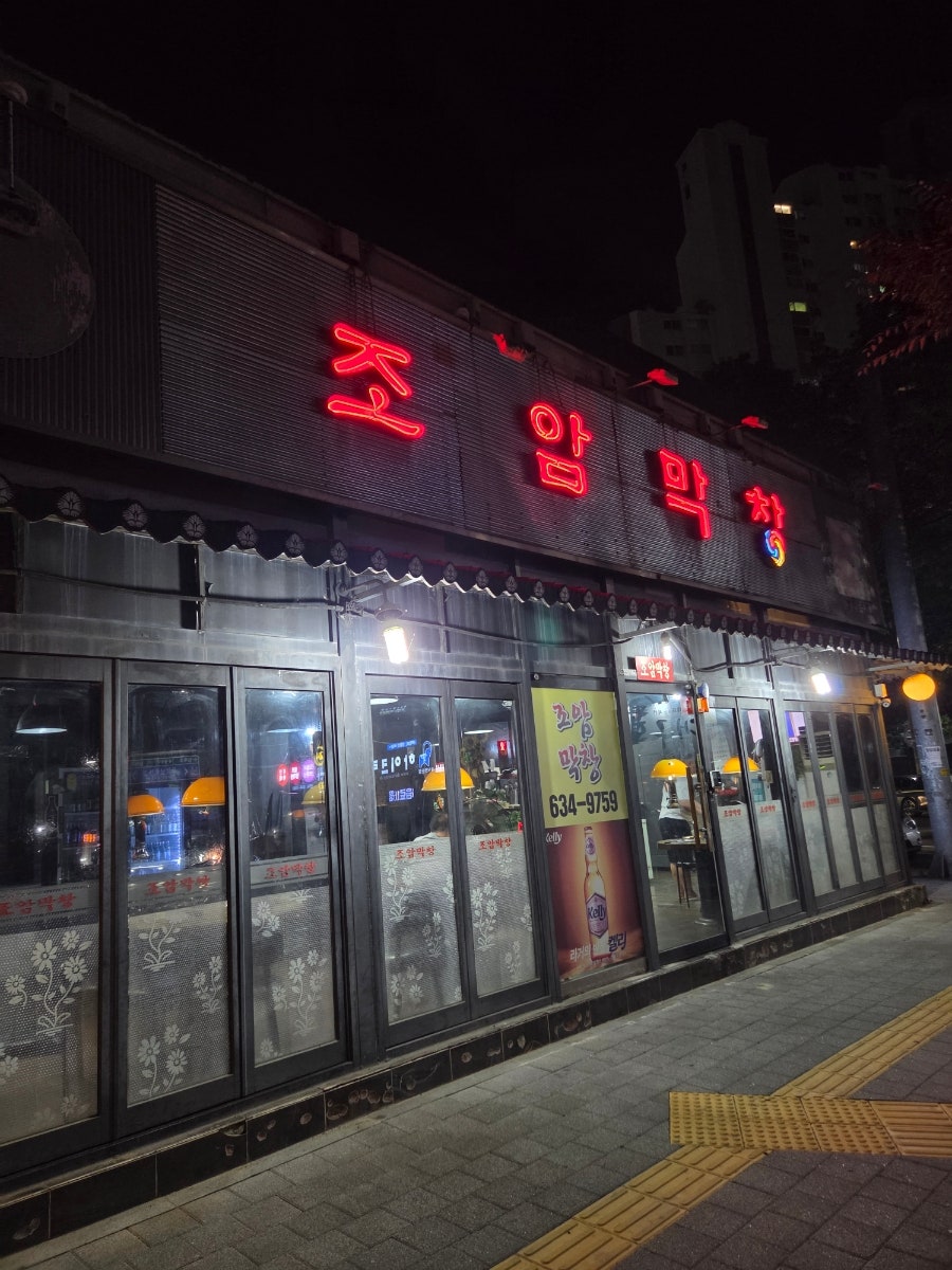 조암막창 사진 2