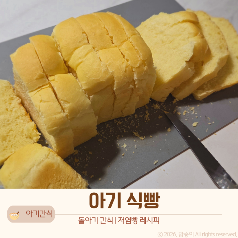 아기 식빵 레시피 | 돌아기 첫빵으로 만든 저염 우유식빵
