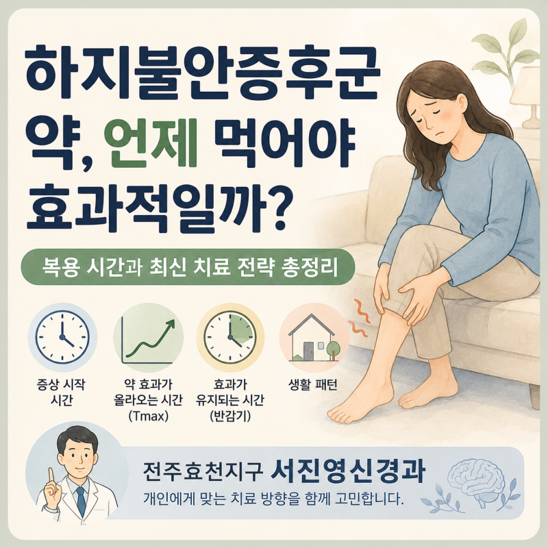 하지불안증후군 약, 언제 먹어야 가장 효과적일까요?｜신경과 전문의가 알려주는 복용 시간....