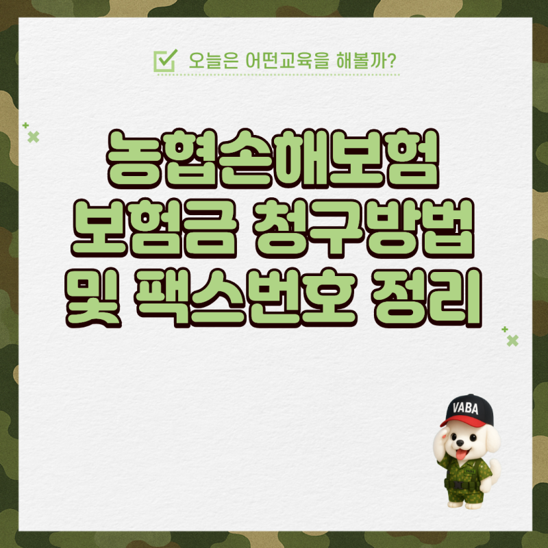 농협손해보험 보험금 청구방법 및 팩스번호 정리