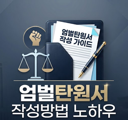 엄벌탄원서효과 어느정도있을까? 관련 사진