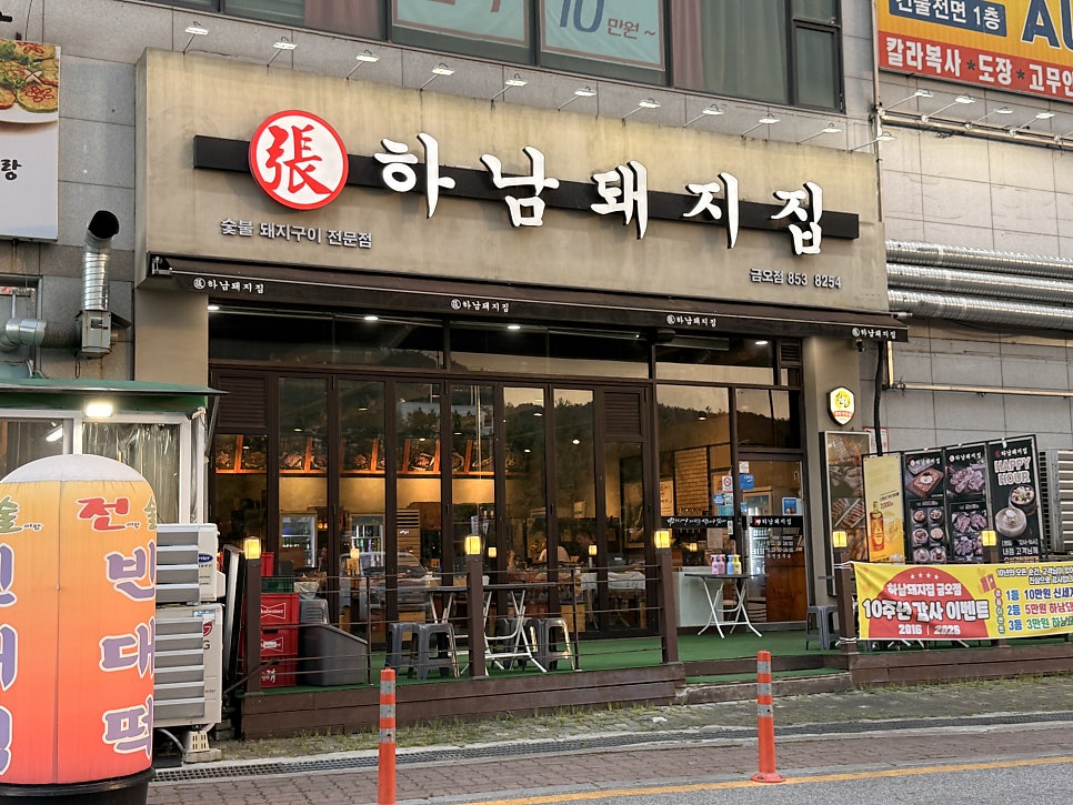 하남돼지집 의정부금오점 사진 1