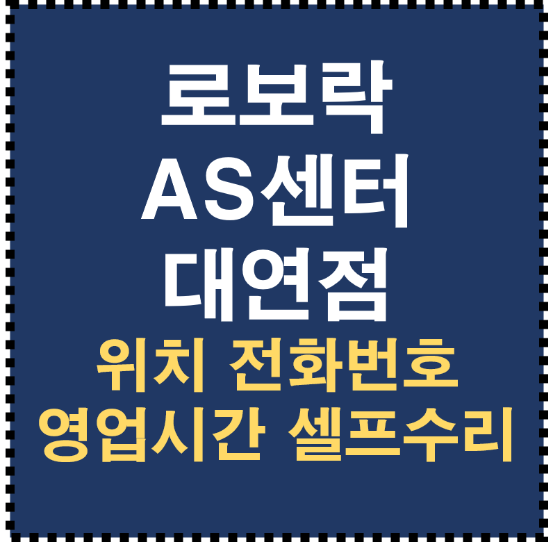 부산 로보락 AS센터 대연점 위치 전화번호 영업시간 로봇청소기 셀프점검