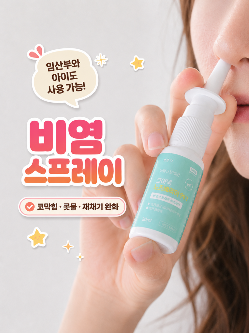 비염 스프레이, 임산부와 아이도 사용 가능한 우리집 관리템
