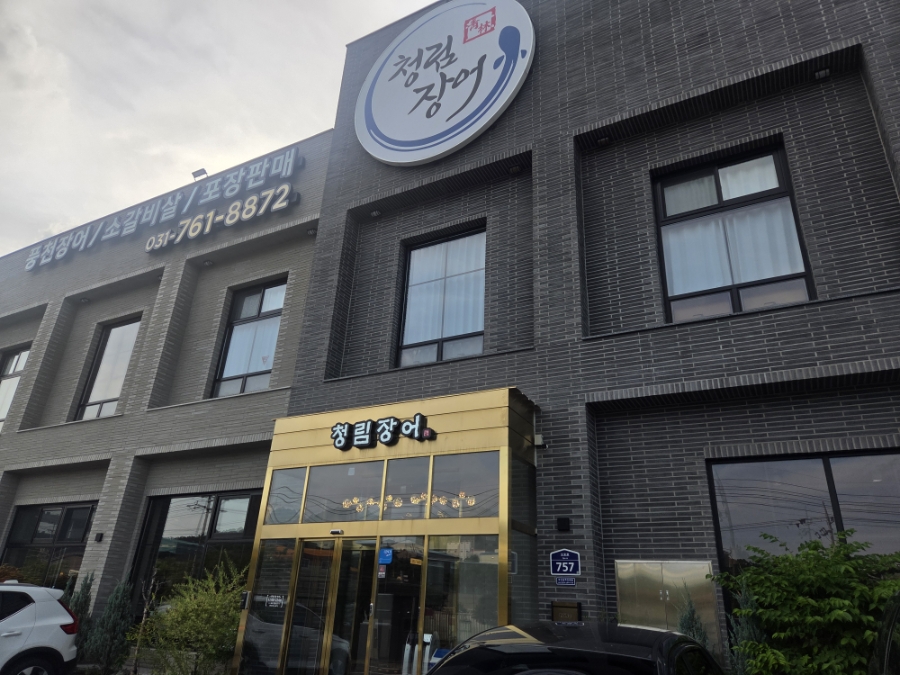 청림장어 사진 2
