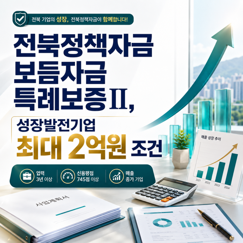 전북정책자금 보듬자금 특례보증II, 성장발전기업 최대 2억원 조건