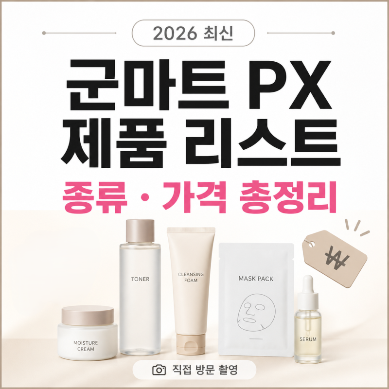 군대 PX 군마트 화장품 종류, 가격 및 추천템 리스트