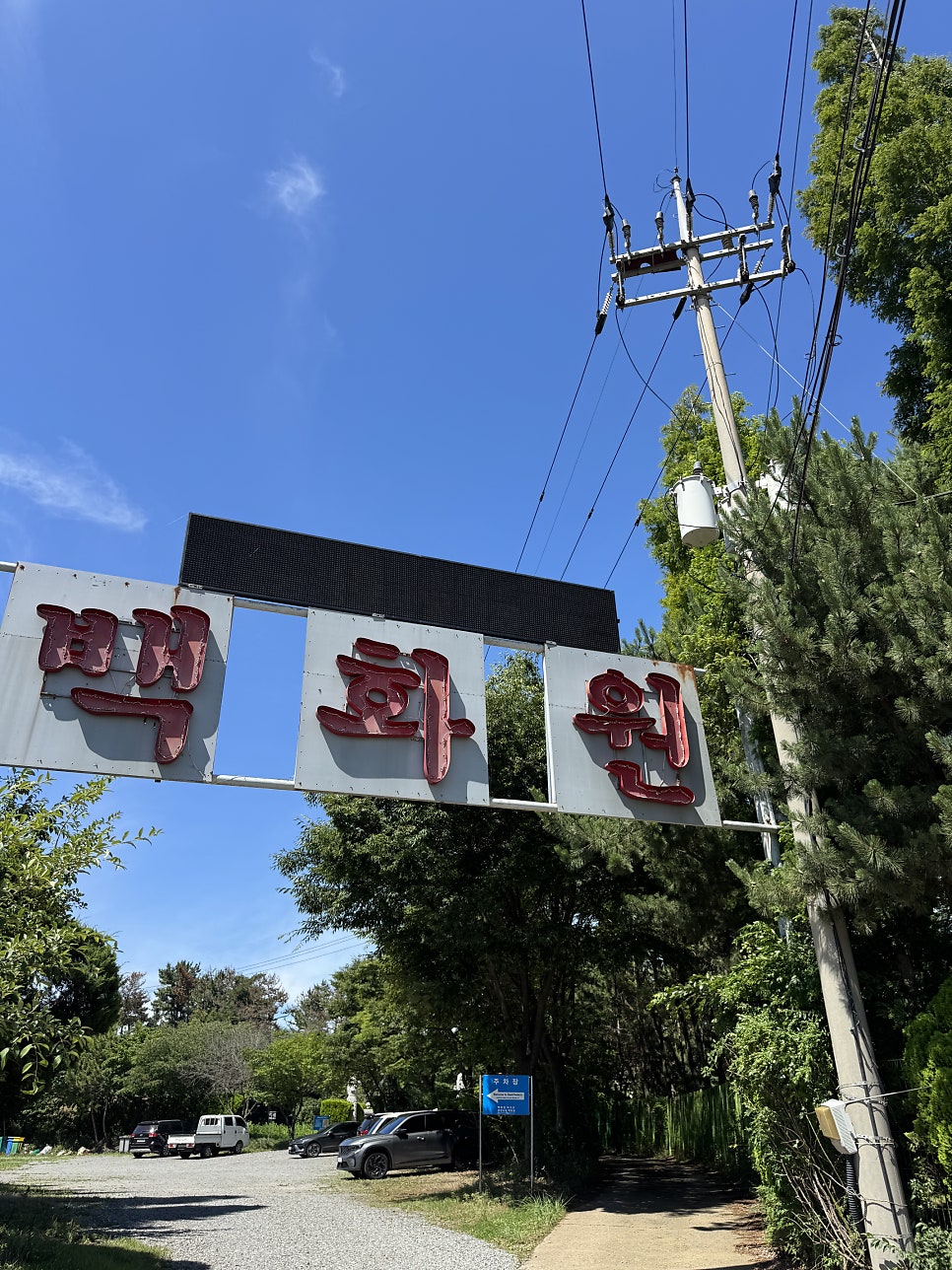 백화원리조트 사진 4