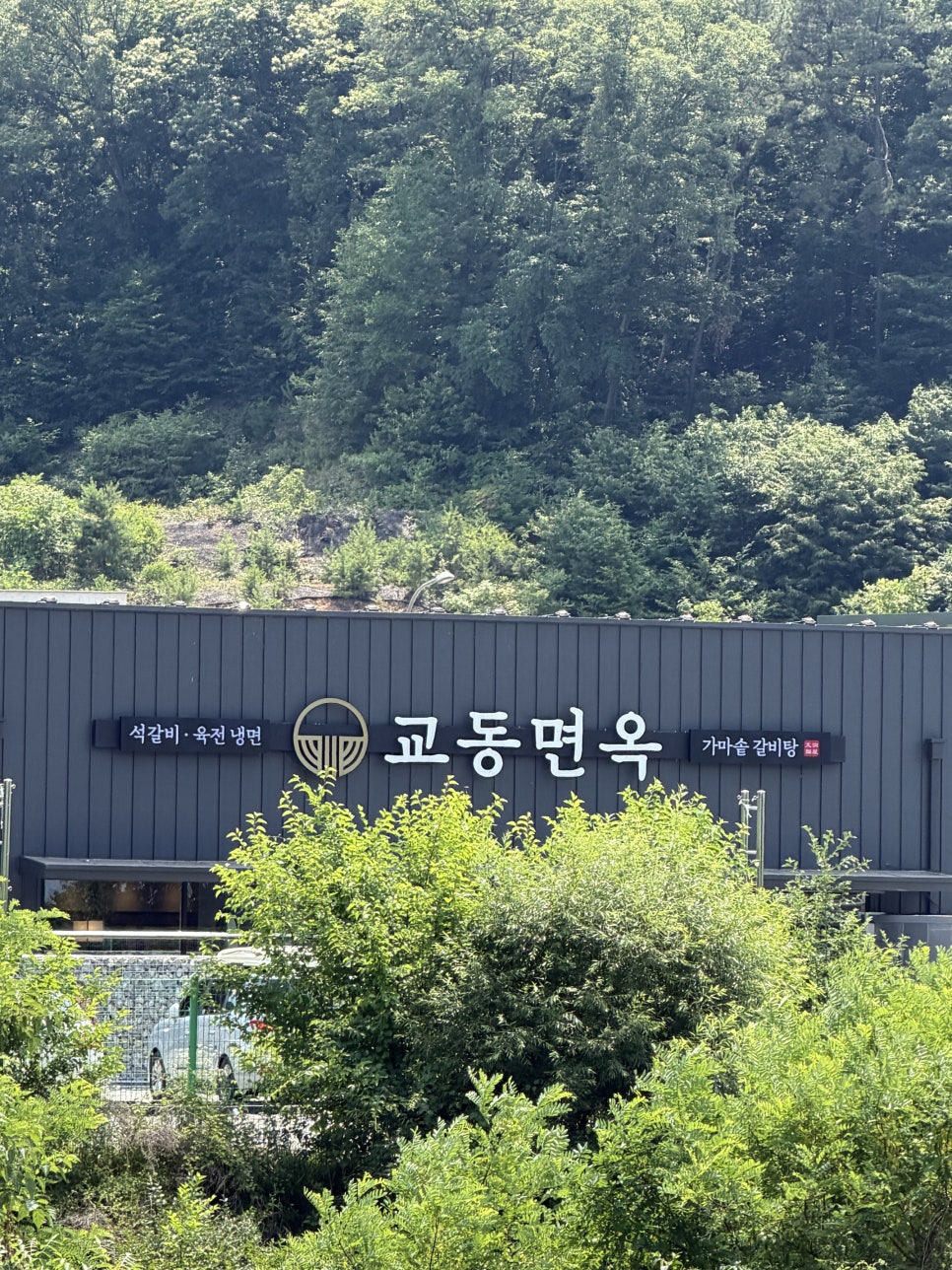 교동면옥 용인수지점 사진 2