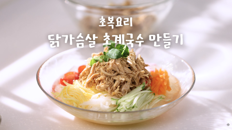 초복 음식으로 딱! 시원하고 담백한 초계국수 레시피 | 닭가슴살로 간편하게 만드는 초계국....