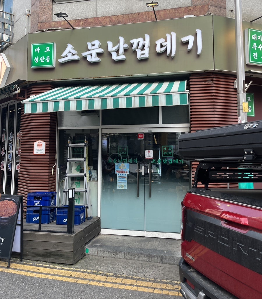 마포성산동소문난껍데기집 사진 1