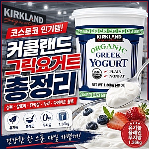 커클랜드 그릭요거트 총정리 (성분·칼로리·단백질·가격·다이어트 활용까지)